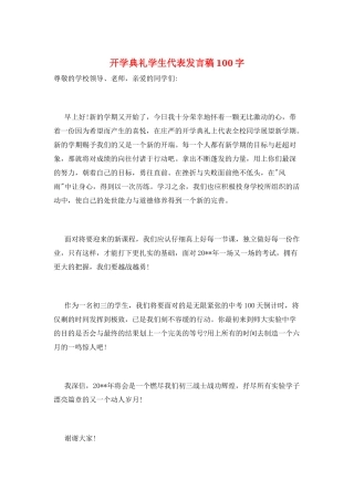 开学典礼学生代表发言稿100字