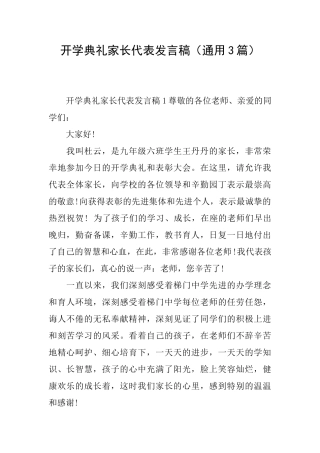 开学典礼家长代表发言稿(通用3篇)