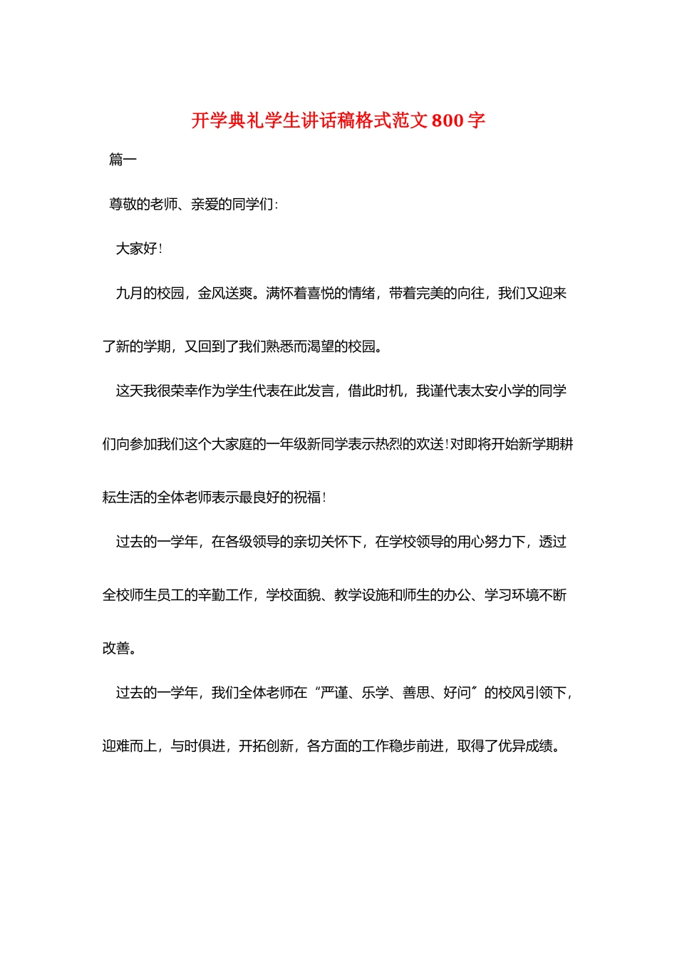 开学典礼学生讲话稿格式范文800字_第1页