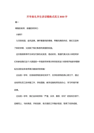开学典礼学生讲话稿格式范文800字