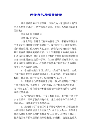 开学典礼局领导讲话