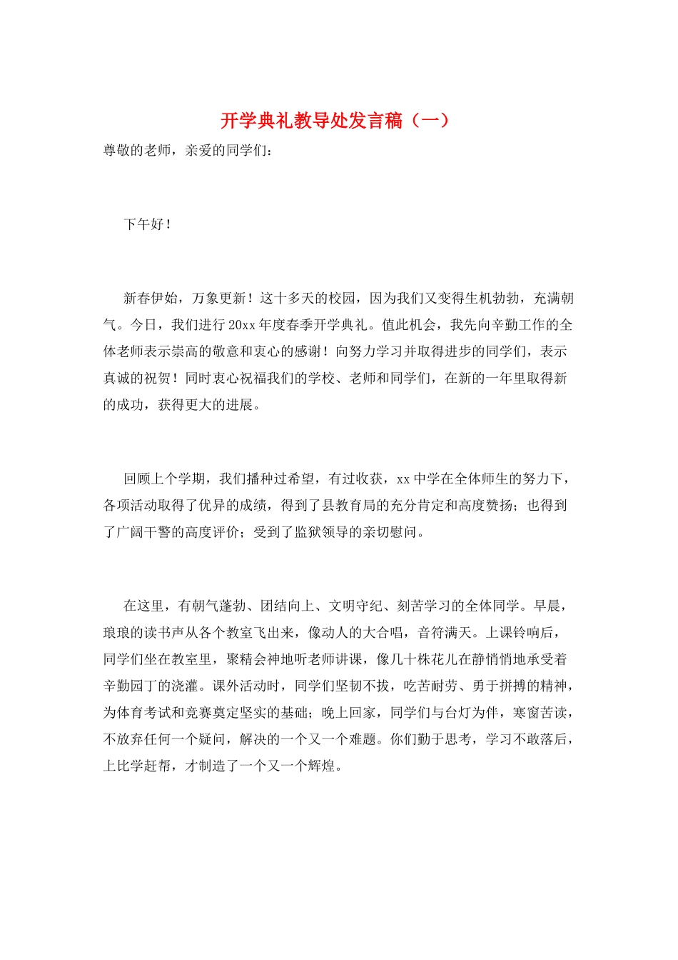 开学典礼教导处发言稿(一)_第1页