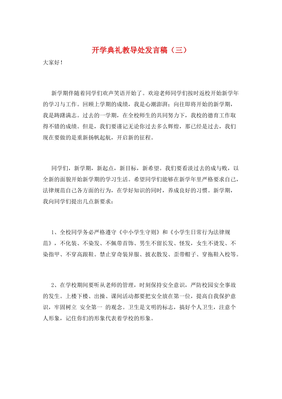开学典礼教导处发言稿(三)_第1页