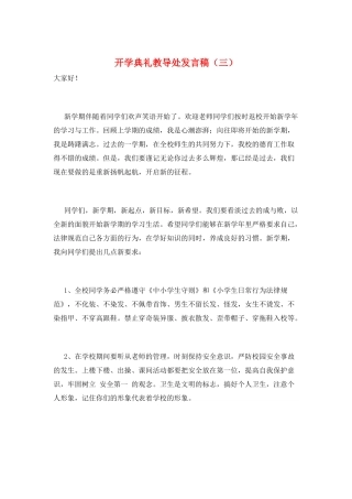 开学典礼教导处发言稿(三)