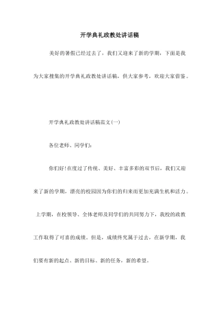 开学典礼政教处讲话稿