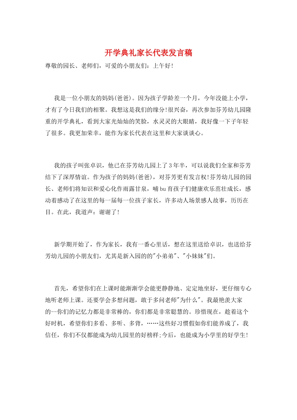 开学典礼家长代表发言稿_第1页