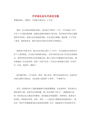 开学典礼家长代表发言稿