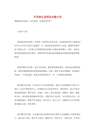 开学典礼教师发言稿小学
