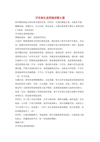 开学典礼教师演讲稿5篇