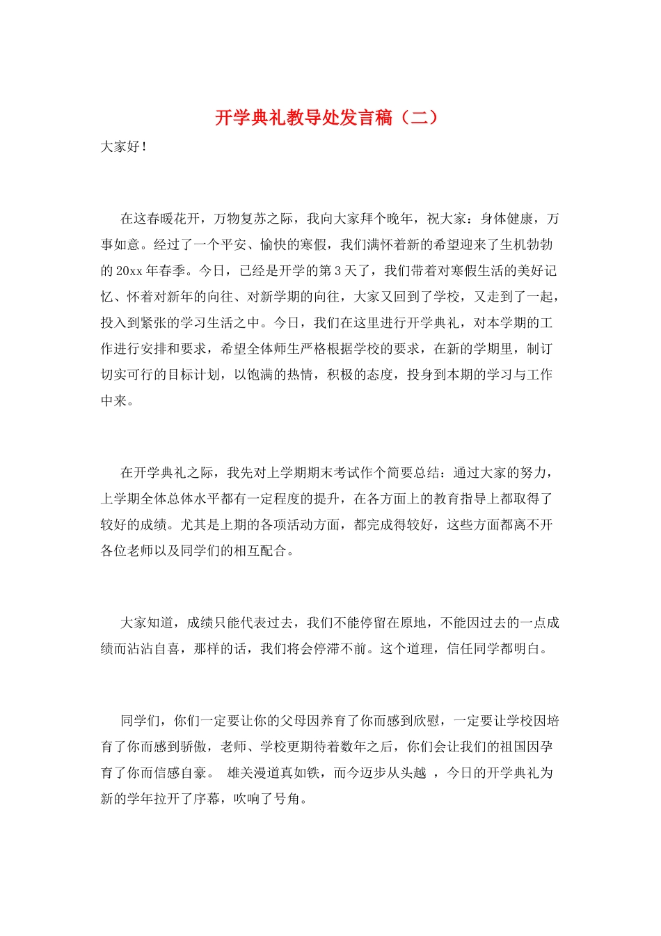 开学典礼教导处发言稿_第1页