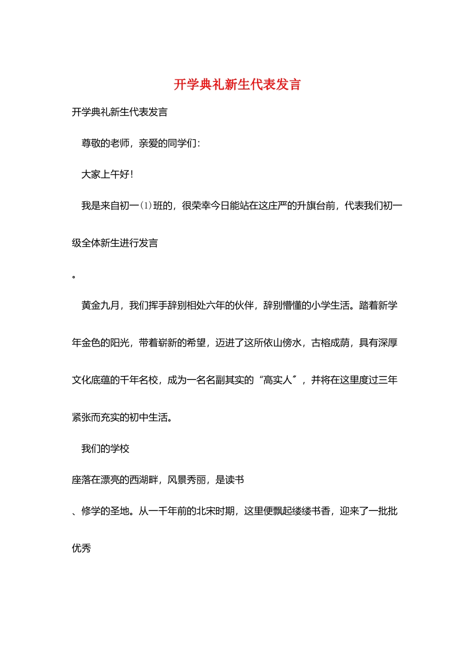 开学典礼新生代表发言_第1页