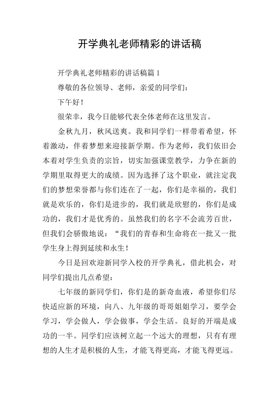 开学典礼教师精彩的讲话稿_第1页