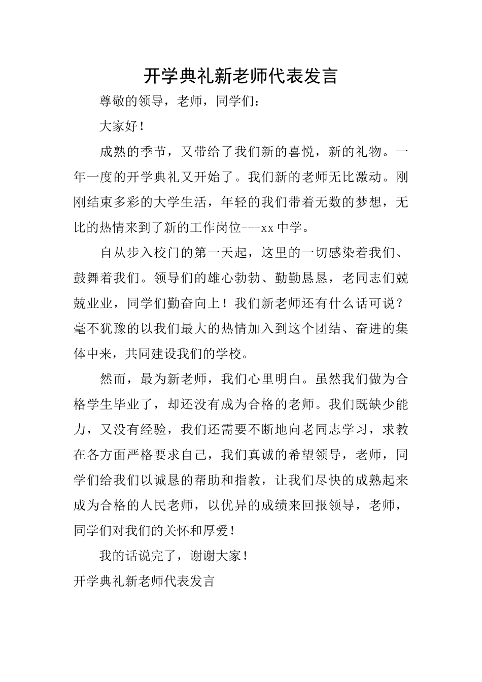 开学典礼新教师代表发言_第1页