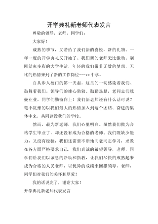 开学典礼新教师代表发言