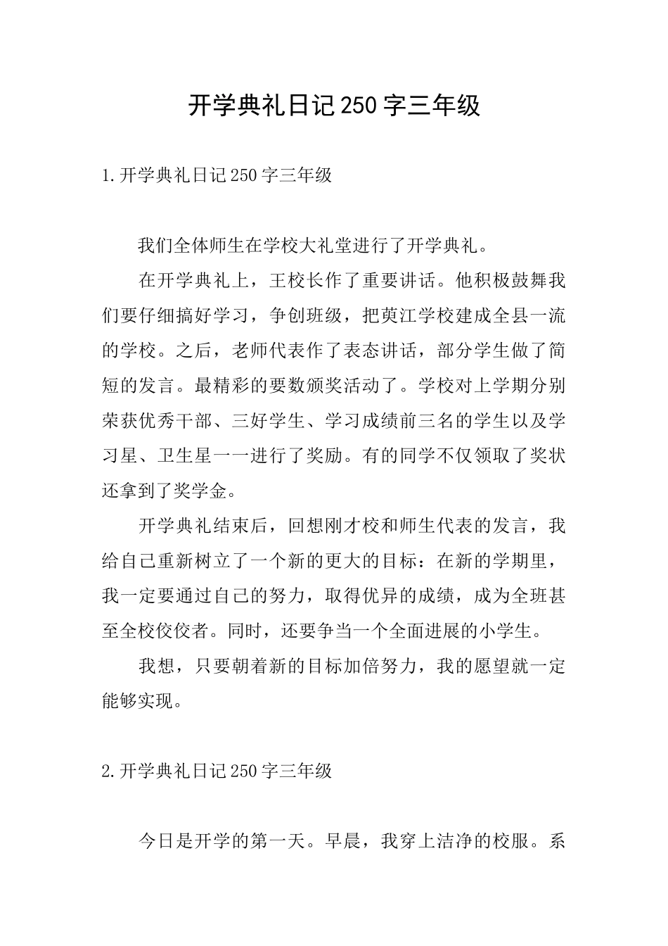 开学典礼日记250字三年级_第1页