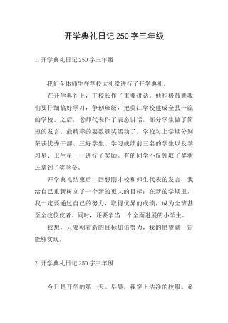 开学典礼日记250字三年级