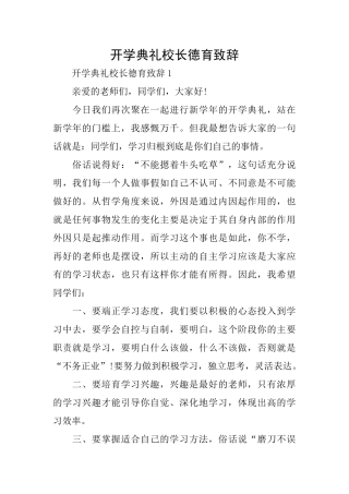 开学典礼校长德育致辞