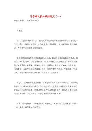 开学典礼校长致辞范文