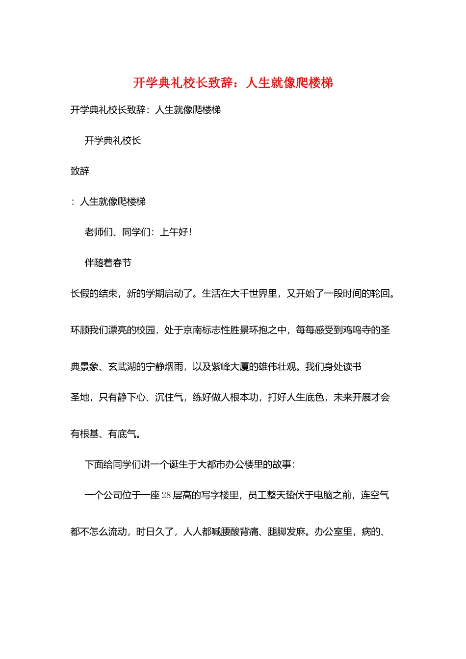 开学典礼校长致辞：人生就像爬楼梯_第1页