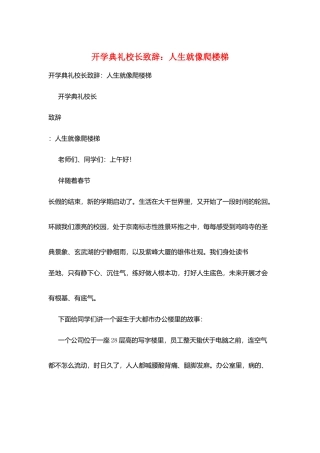 开学典礼校长致辞：人生就像爬楼梯