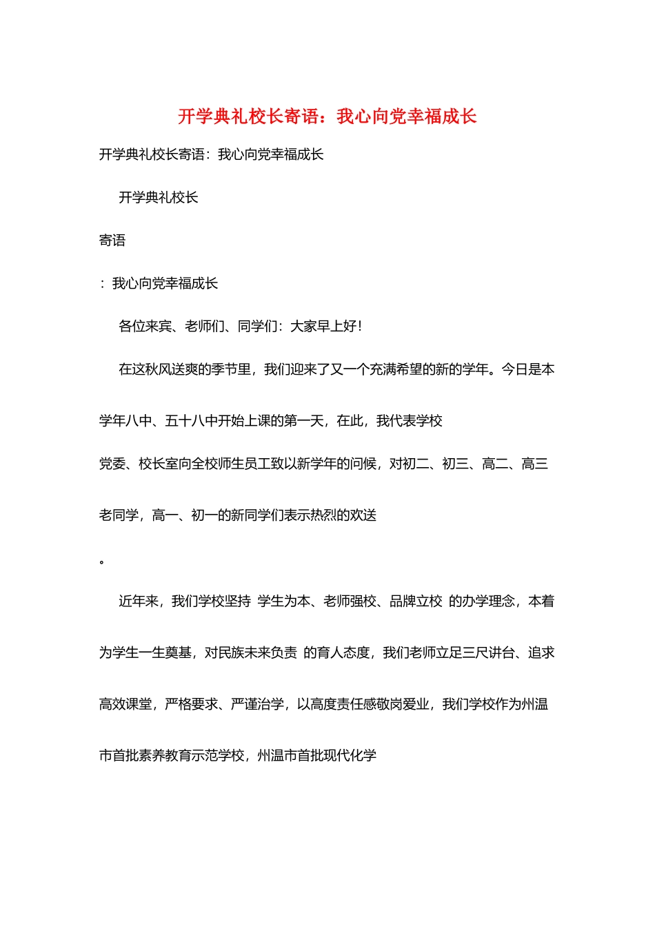 开学典礼校长寄语：我心向党幸福成长_第1页