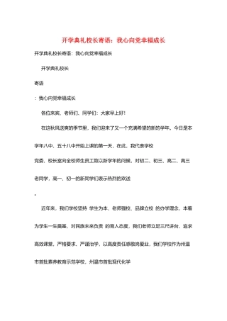 开学典礼校长寄语：我心向党幸福成长