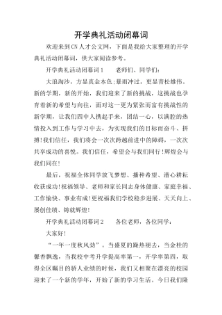 开学典礼活动闭幕词
