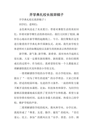 开学典礼校长致辞稿子