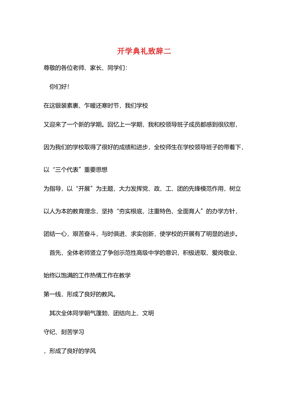 开学典礼致辞二_第1页