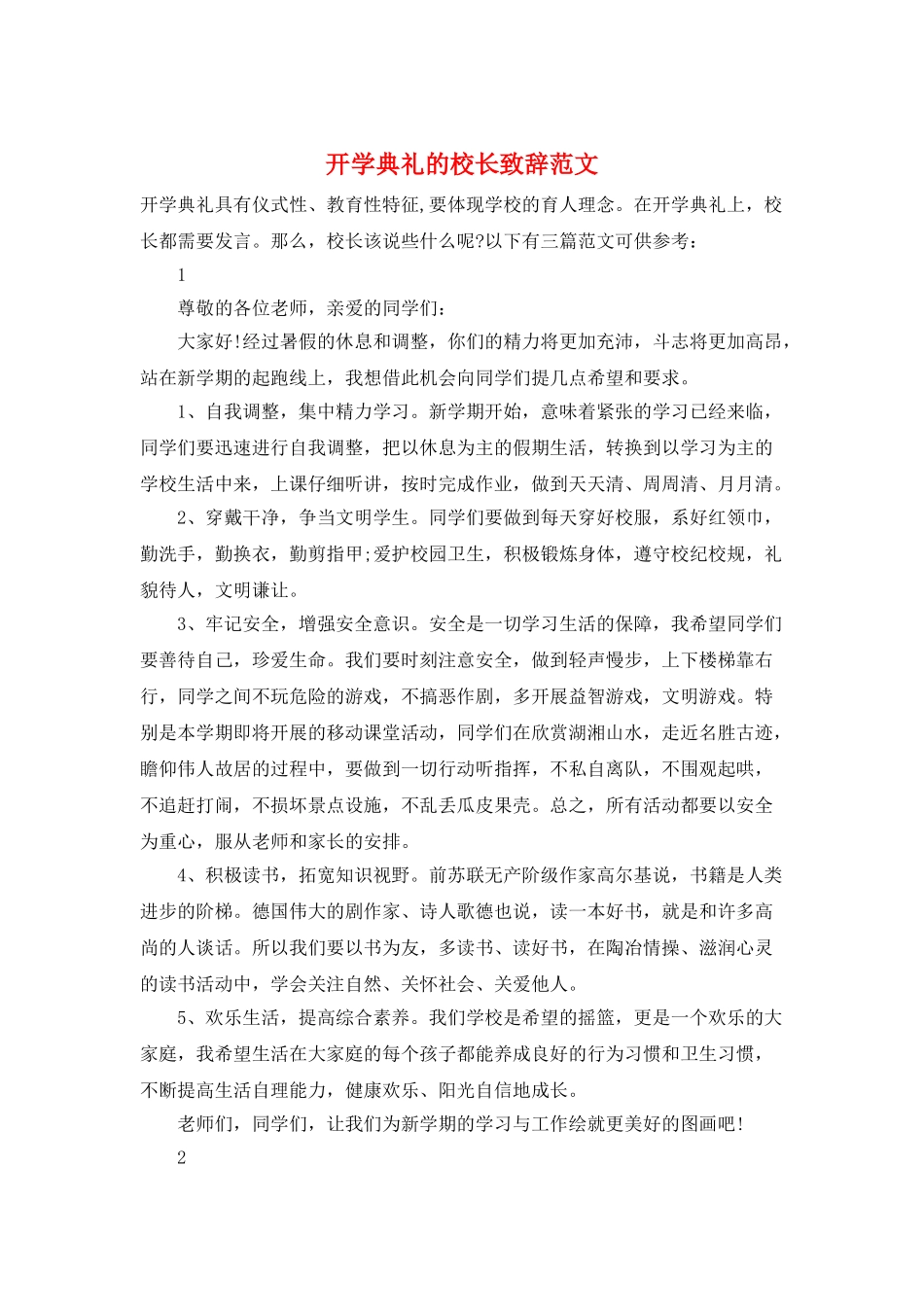 开学典礼的校长致辞范文_第1页