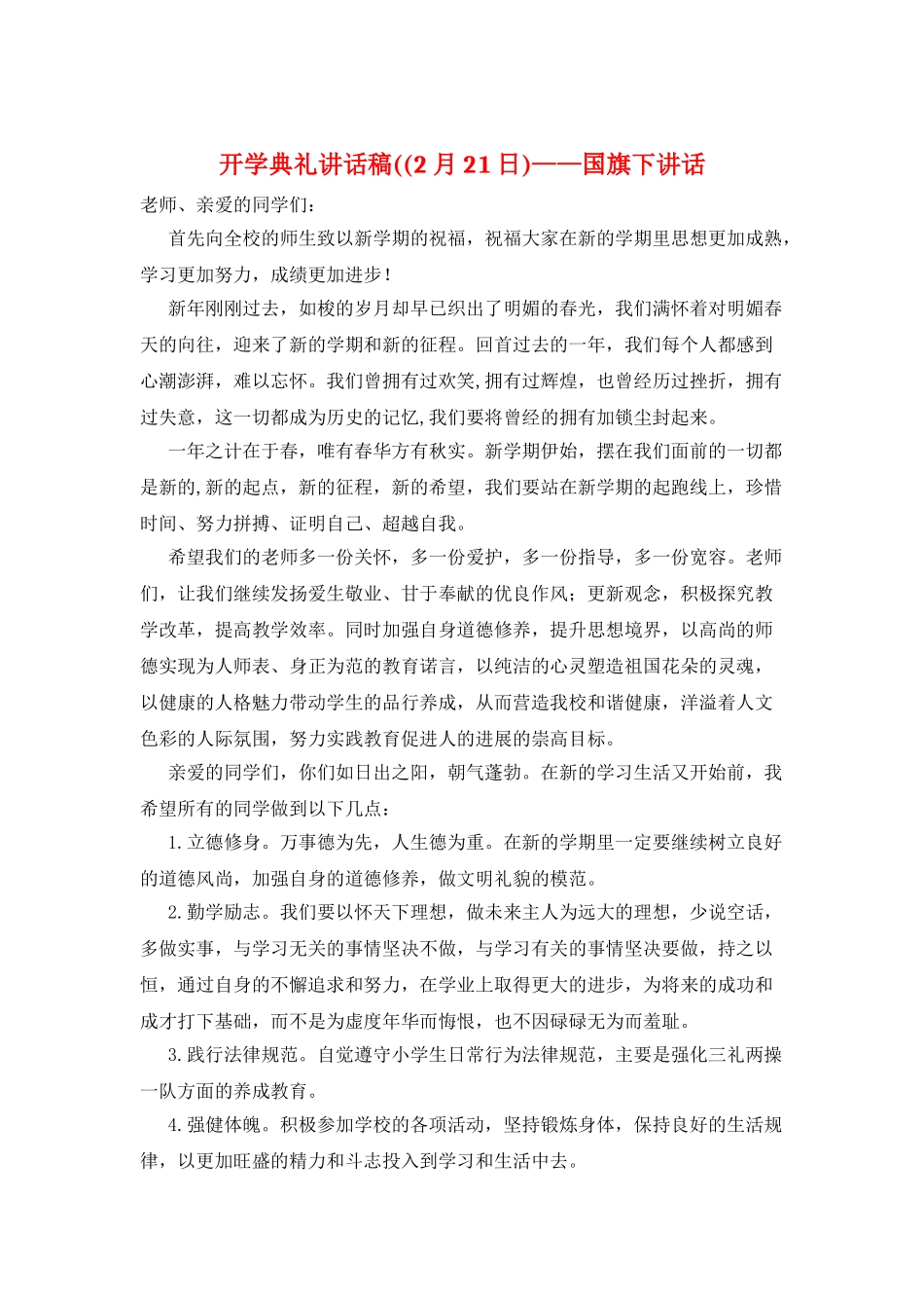 开学典礼讲话稿((2月21日)——国旗下讲话_第1页