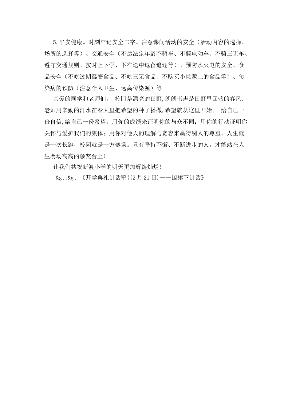 开学典礼讲话稿((2月21日)——国旗下讲话_第2页