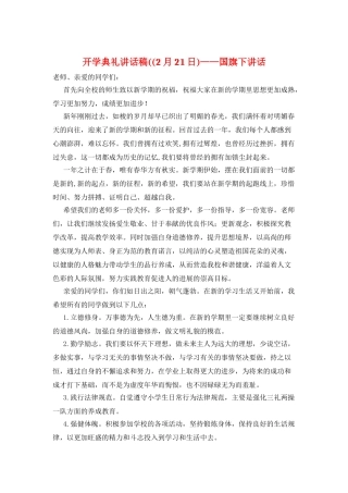 开学典礼讲话稿((2月21日)——国旗下讲话