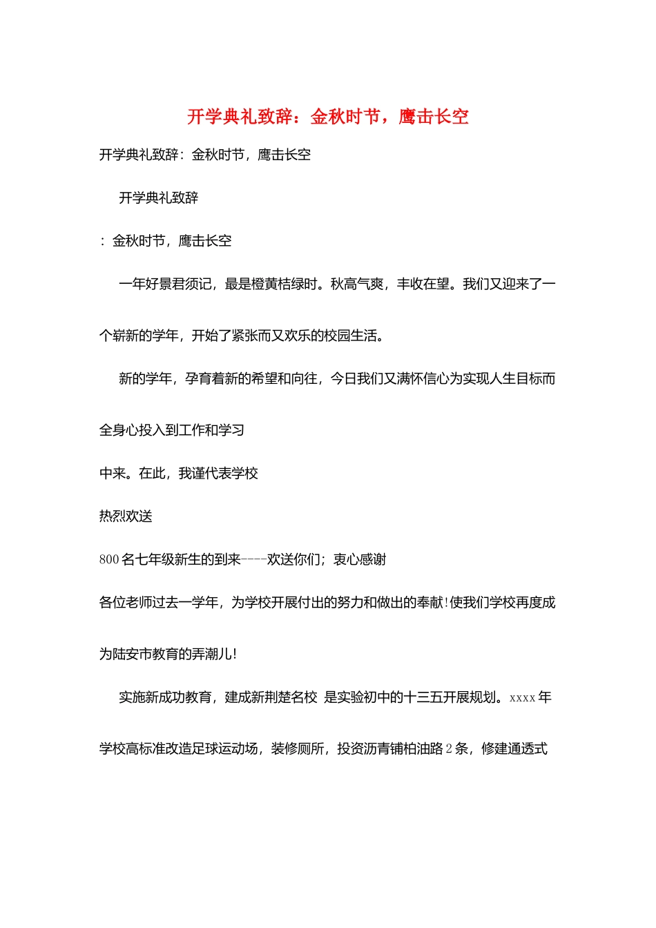 开学典礼致辞：金秋时节鹰击长空_第1页