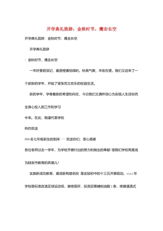 开学典礼致辞：金秋时节鹰击长空