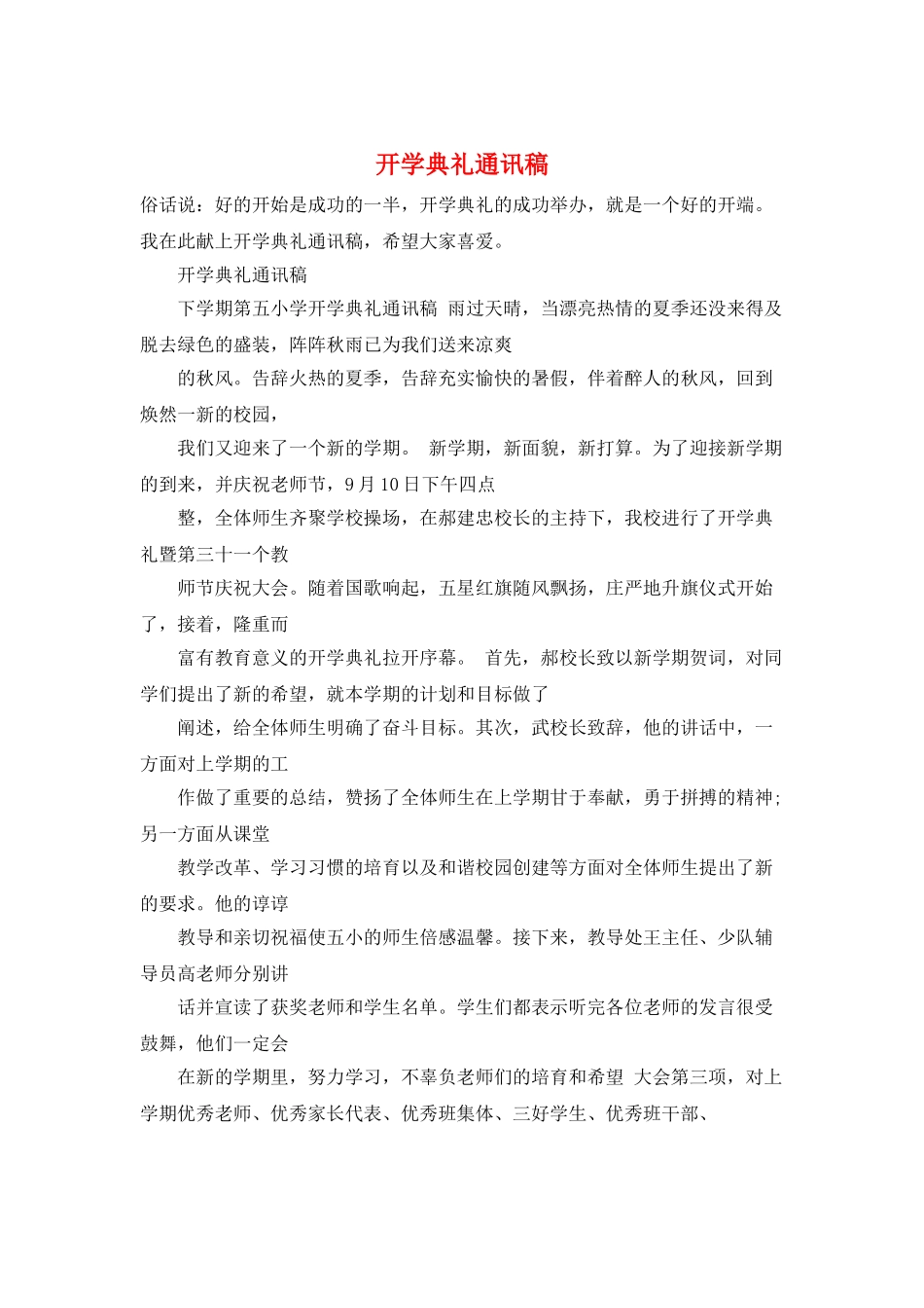 开学典礼通讯稿_第1页