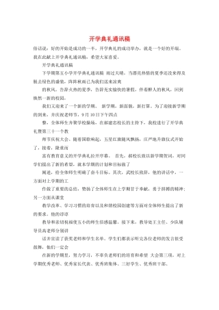 开学典礼通讯稿