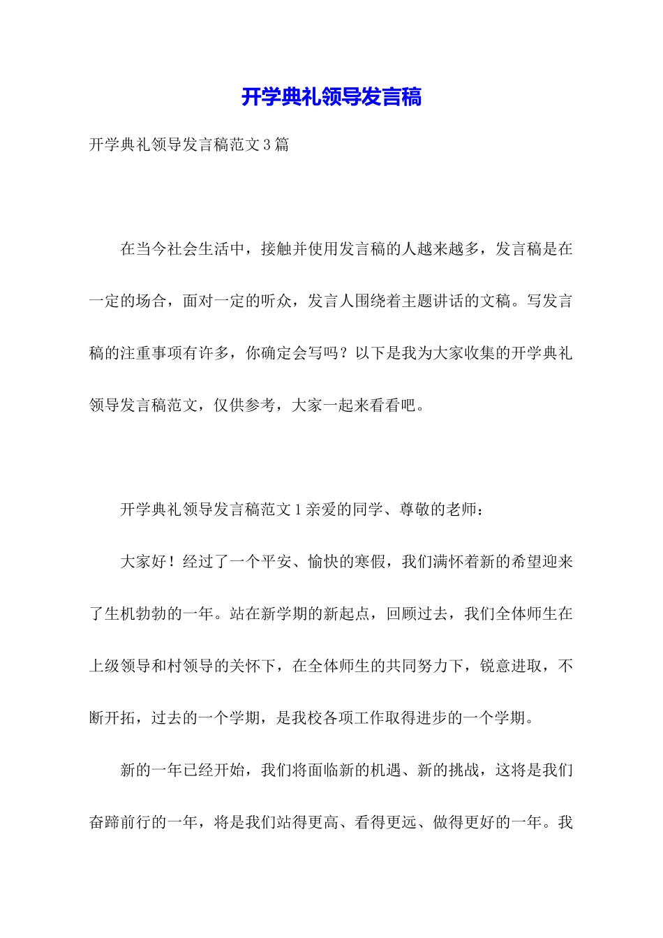 开学典礼领导发言稿_第1页