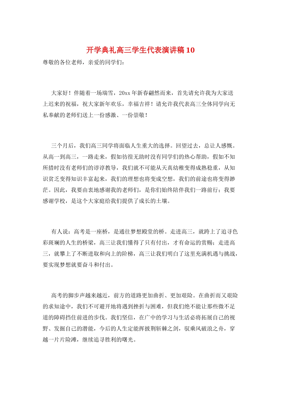 开学典礼高三学生代表演讲稿10_第1页