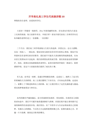 开学典礼高三学生代表演讲稿10