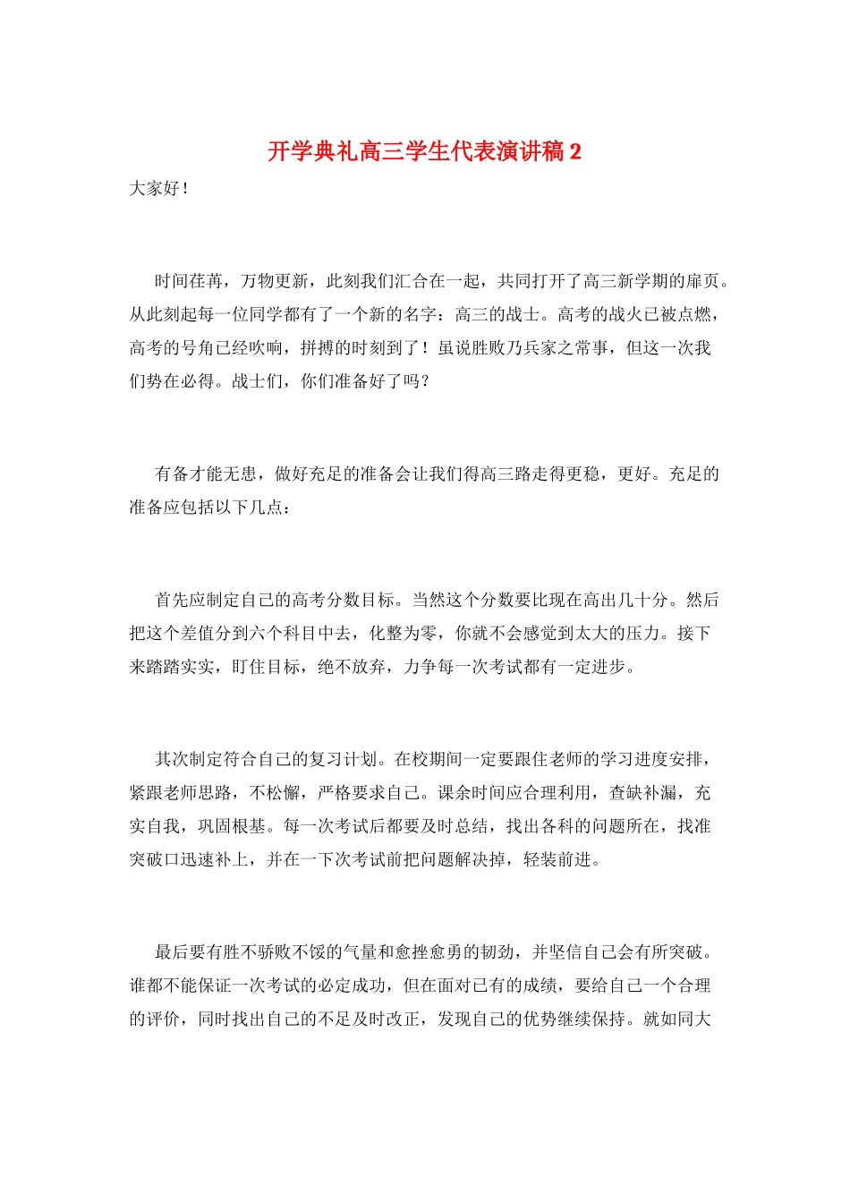 开学典礼高三学生代表演讲稿2_第1页