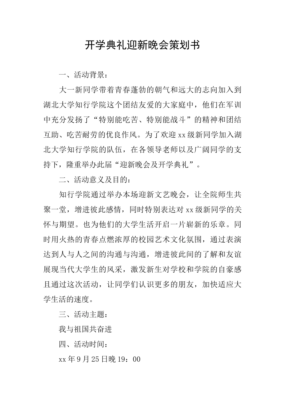 开学典礼迎新晚会策划书_第1页