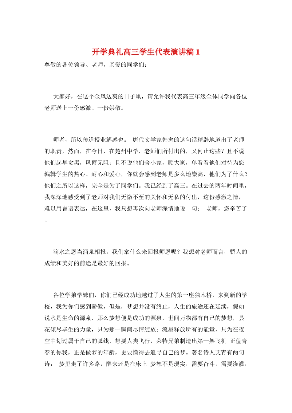 开学典礼高三学生代表演讲稿1_第1页
