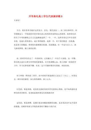 开学典礼高三学生代表演讲稿3