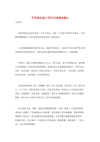 开学典礼高三学生代表演讲稿6