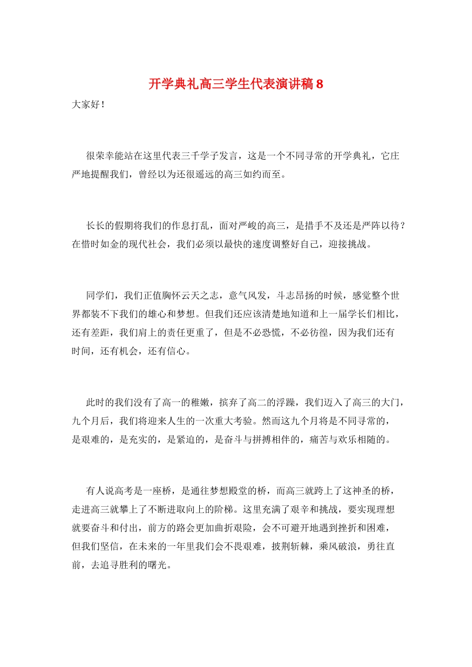 开学典礼高三学生代表演讲稿8_第1页