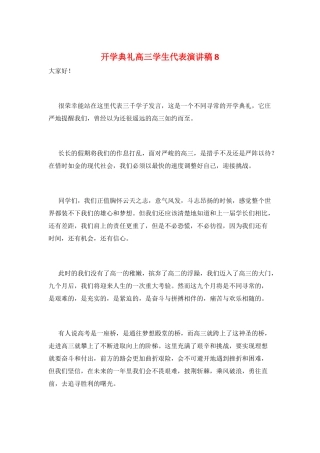 开学典礼高三学生代表演讲稿8