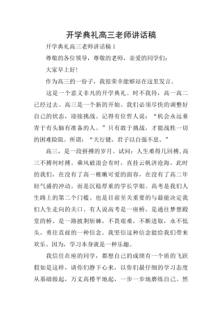 开学典礼高三教师讲话稿