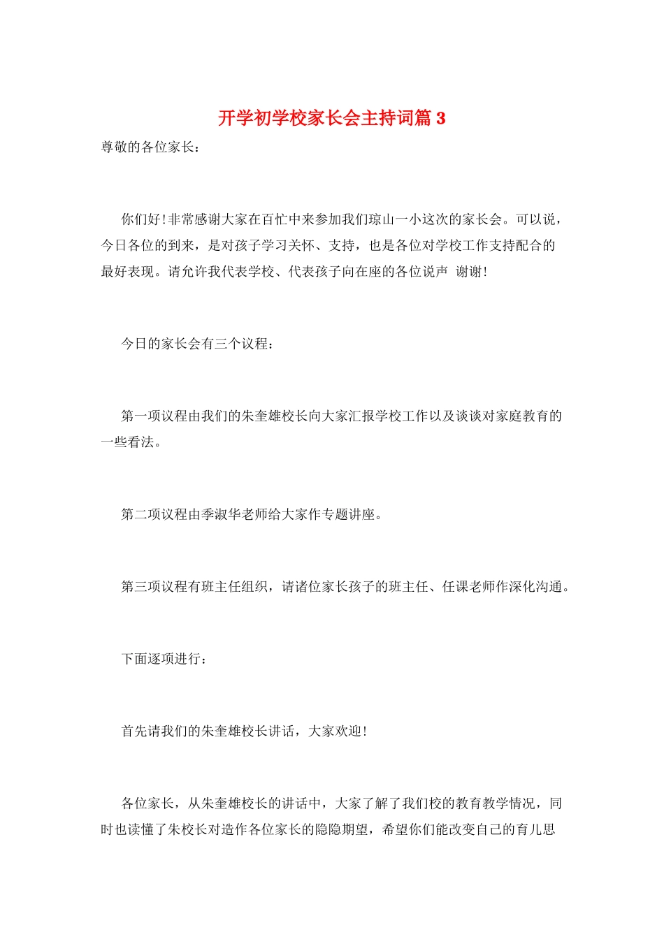 开学初学校家长会主持词篇3_第1页