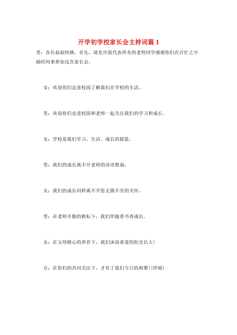 开学初学校家长会主持词篇1_第1页